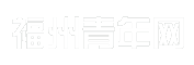 福州青年网